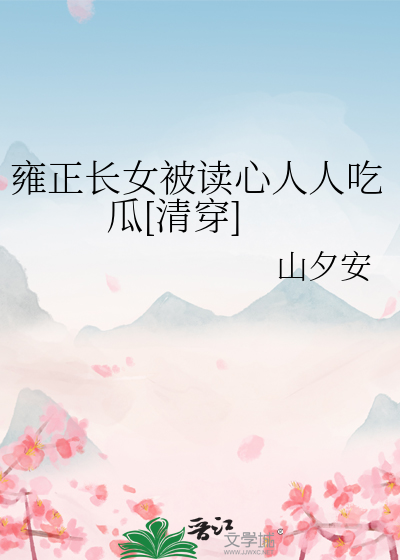 雍正長女被讀心人人吃瓜[清穿]