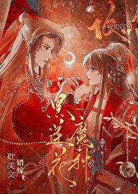 錯嫁耽美文黑蓮花魔種後被迫攻略