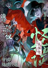 淩晨三點熬夜會被随機拉進怪談故事會