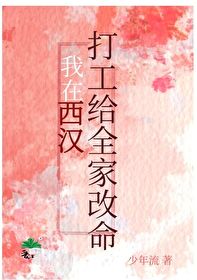 [西漢]我打工給全家改命