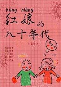 紅娘的八十年代