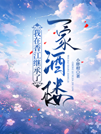 我在香江繼承了一家酒樓[八零]
