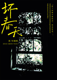 壞春天