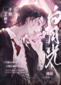 手握be劇本力挽狂瀾白月光[快穿]