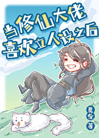 當修仙大佬喜歡立人設之後