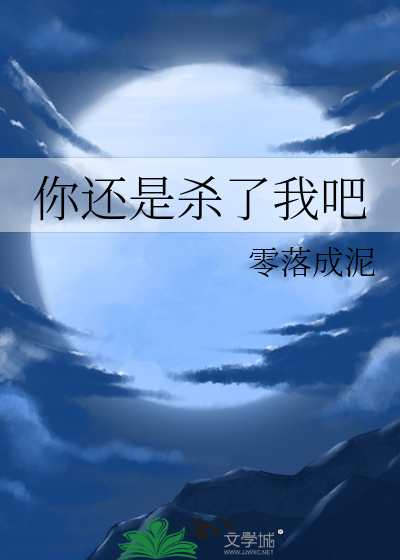 你還是殺了我吧