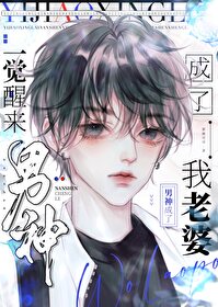 一覺醒來男神成了我老婆