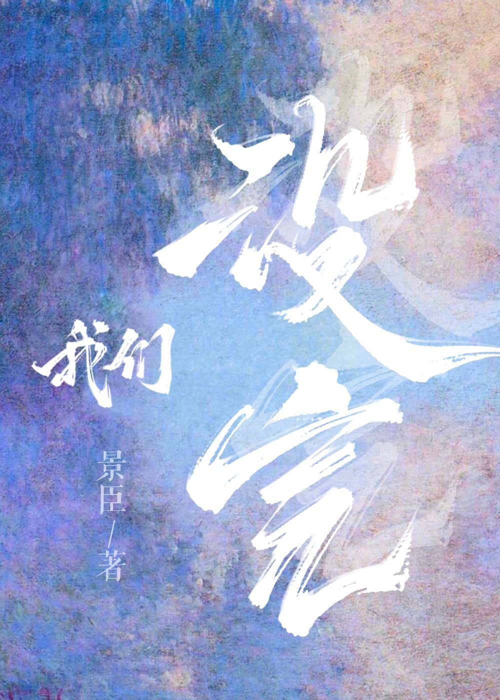 我們沒完