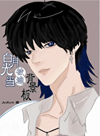 白月光被迫當背景闆