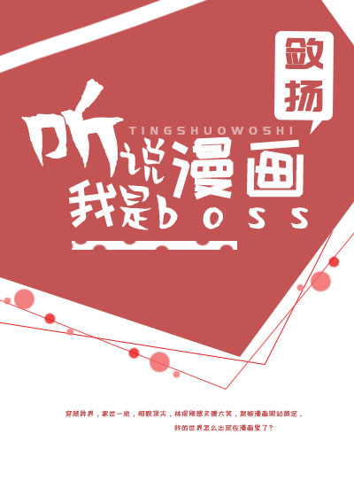 聽說我是漫畫boss