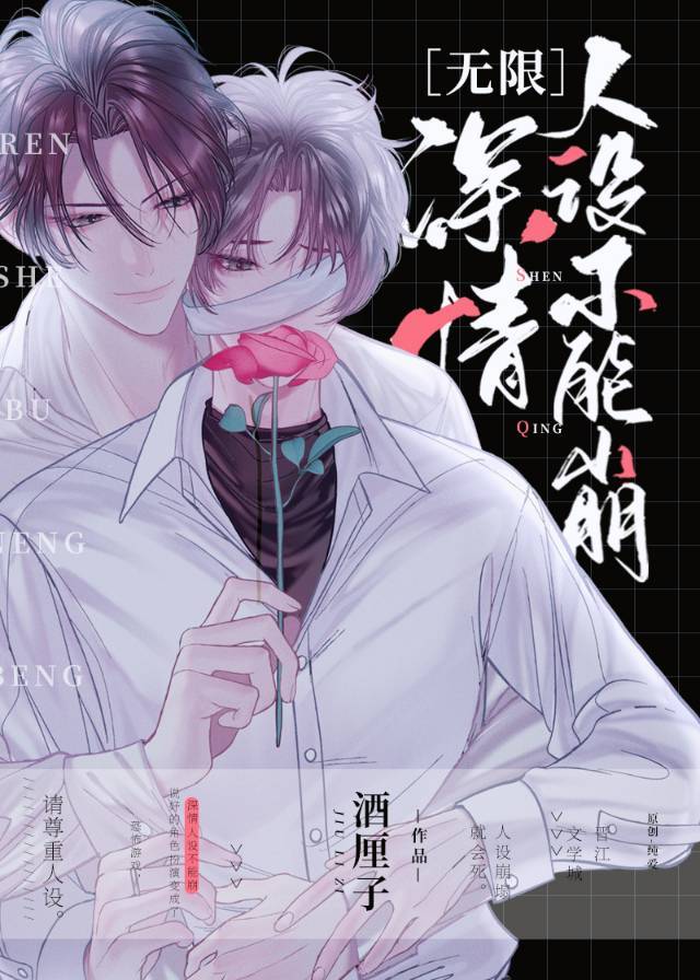 深情人設不能崩［無限］
