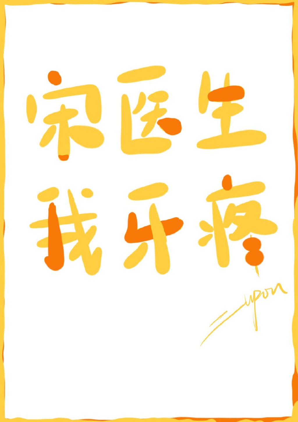 宋醫生，我牙疼