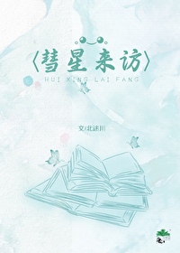 彗星來訪