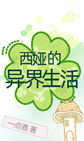 西娅的異界生活