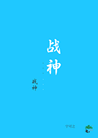 戰神