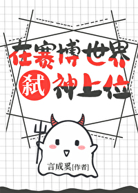 在賽博世界弑神上位