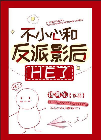 不小心和反派影後he了