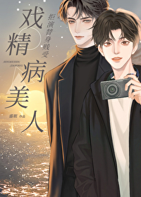深情攻二的戲精小情人