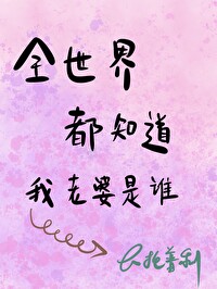全世界都知道我老婆是誰