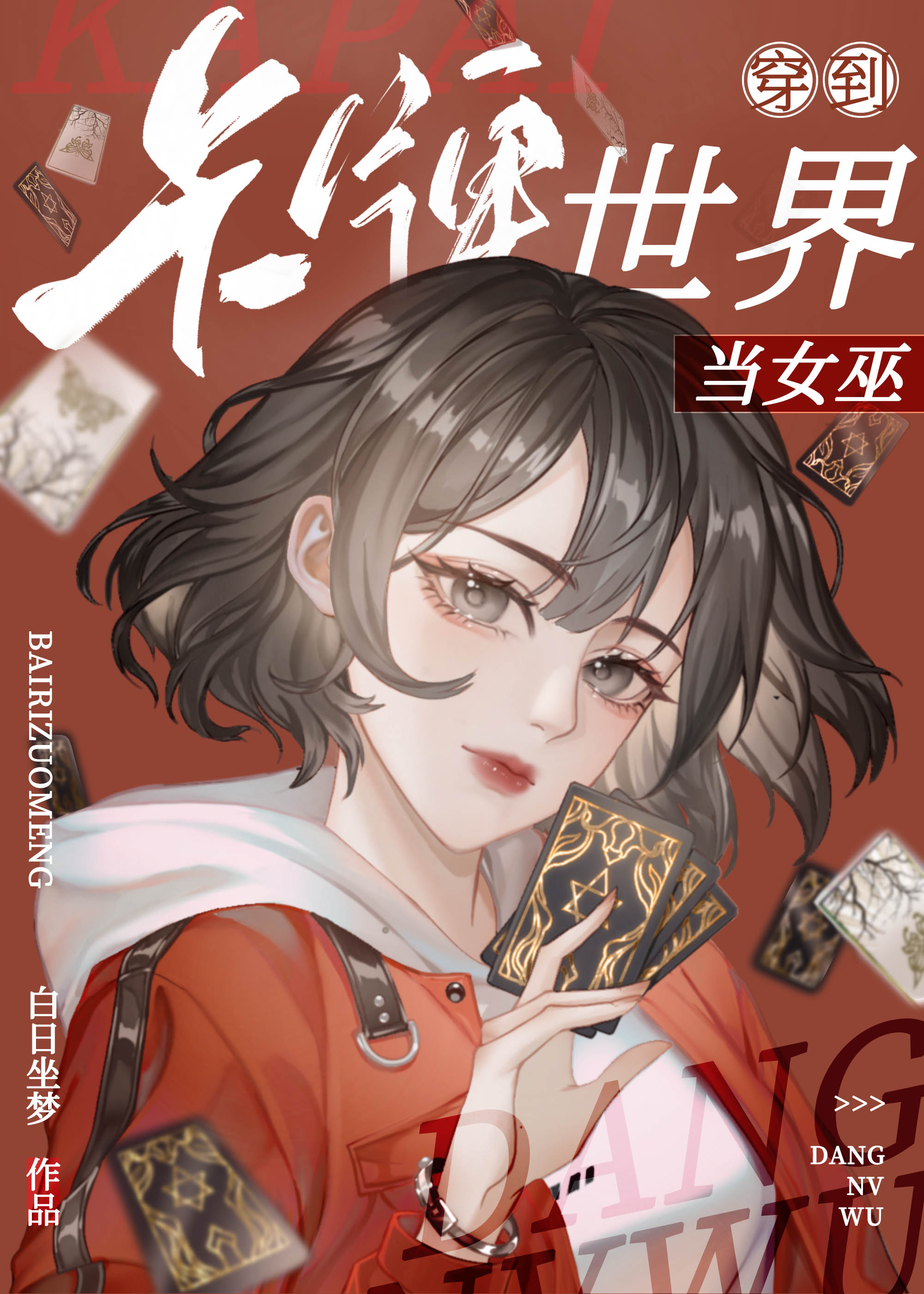 穿到卡牌世界當女巫
