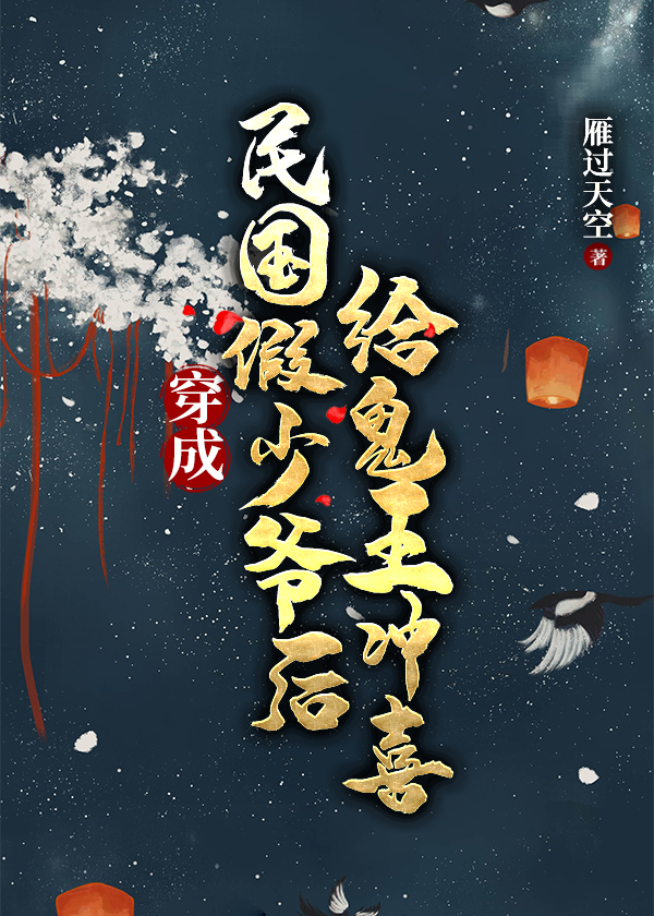 穿到民國嫁給詭王