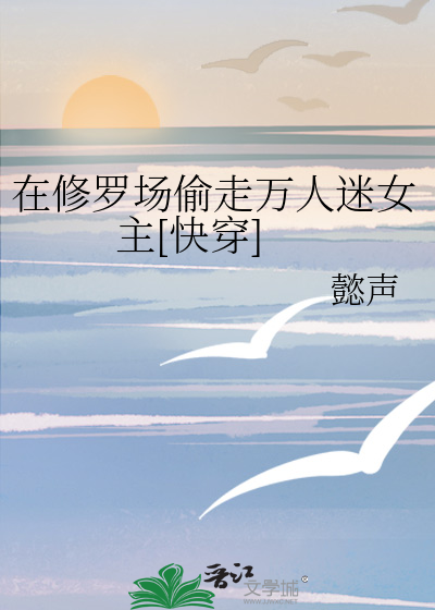 在修羅場偷走萬人迷女主[快穿]