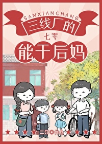三線廠的能幹後媽[七零]