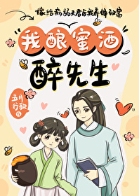嫁給病弱夫君後我養蜂緻富
