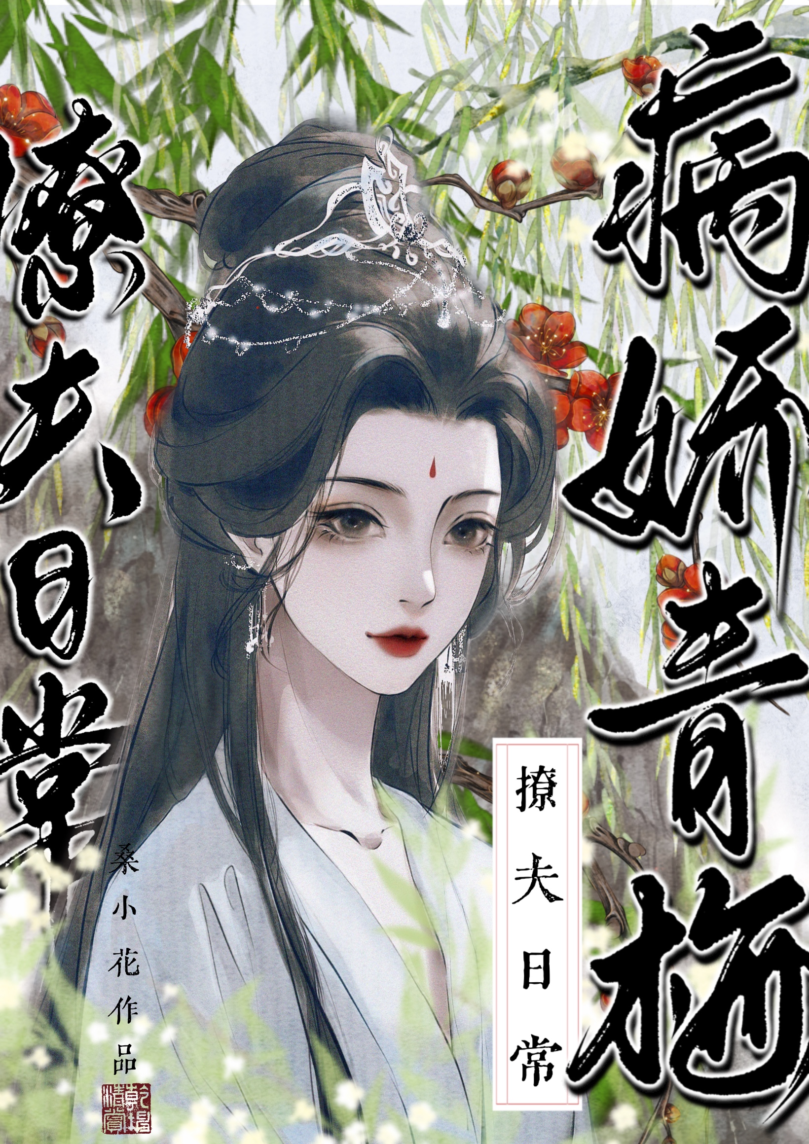 病嬌青梅撩夫日常