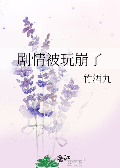 劇情被玩崩了