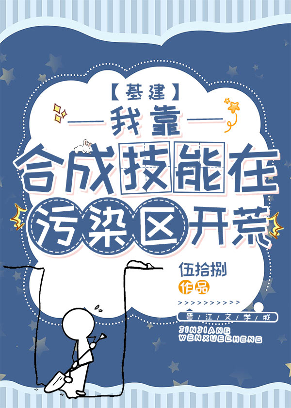我靠合成技能在污染區開荒[基建]