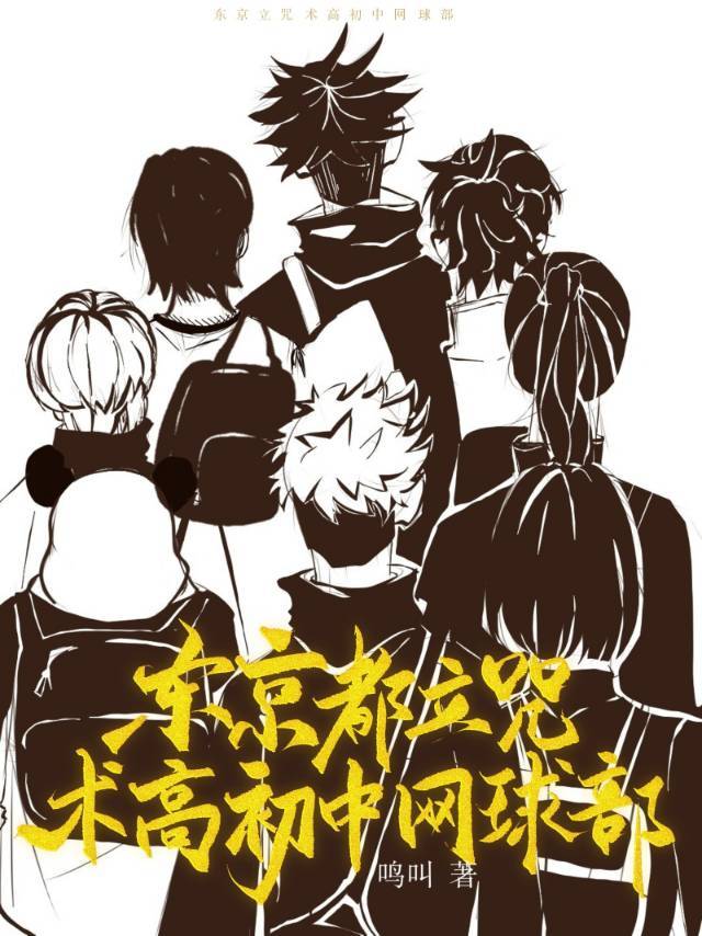 東京都立咒術高初中網球部