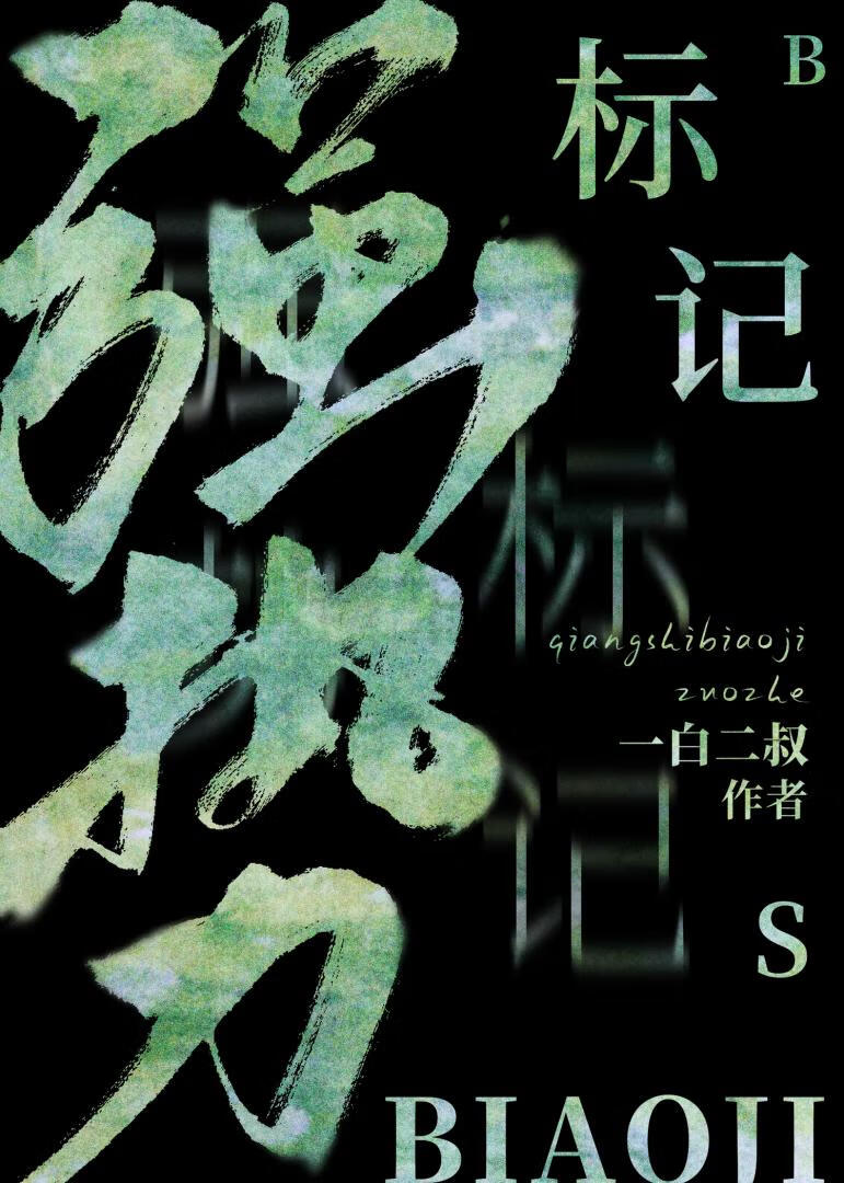 強勢标記