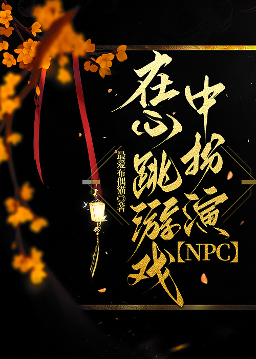 在心跳遊戲中扮演NPC