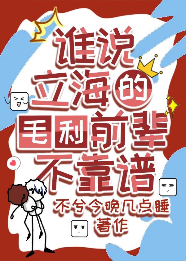 誰說立海的毛利前輩不靠譜