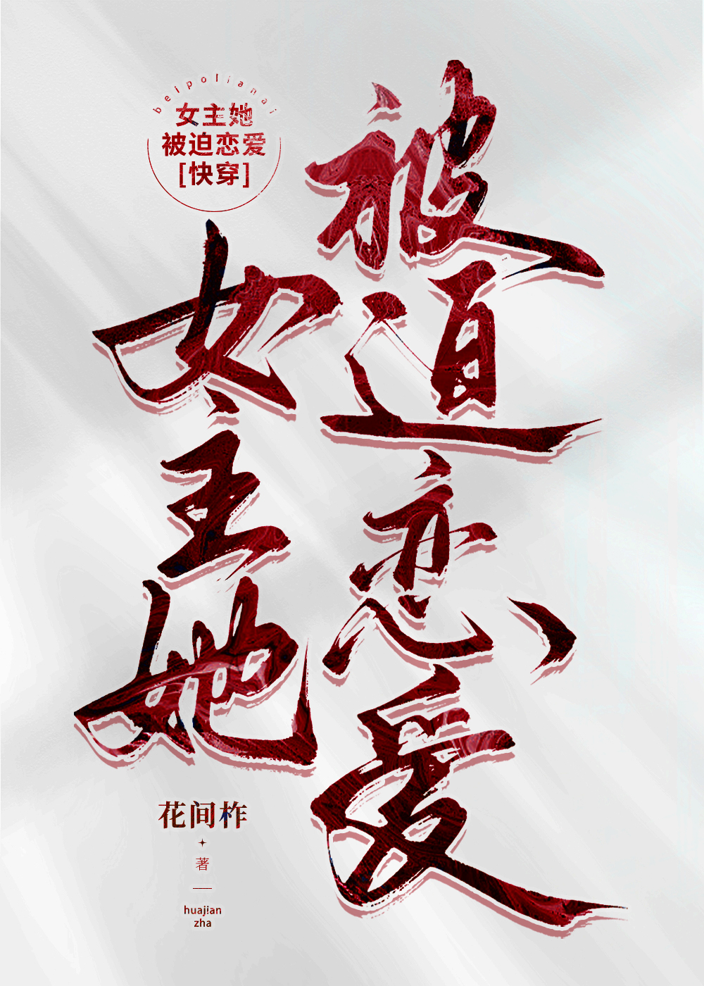 女主她被迫戀愛[快穿]