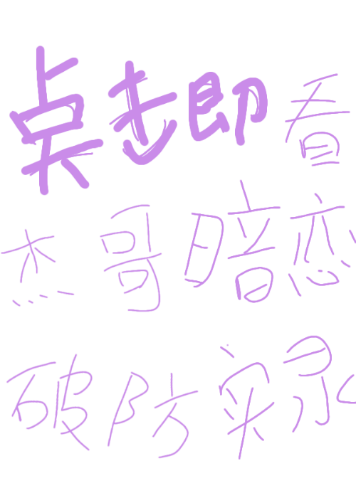 傑哥暗戀破防實錄