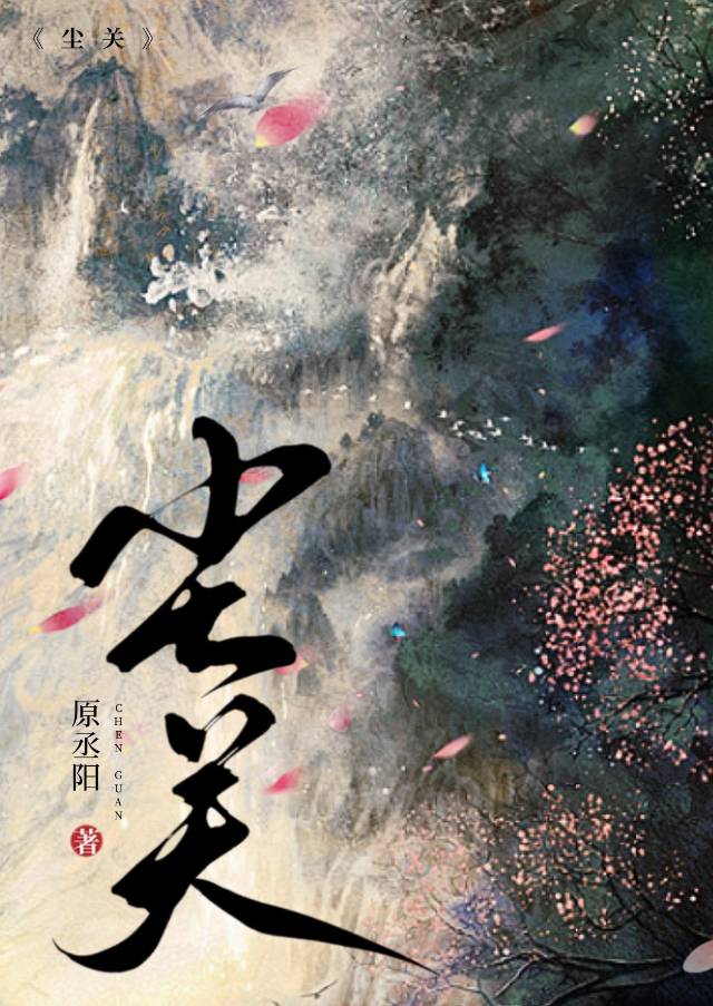 塵關