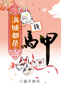 滿城都是我馬甲