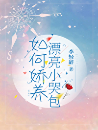 如何嬌養漂亮小哭包