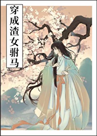 穿書成渣女驸馬