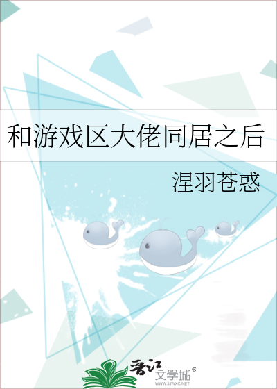 和遊戲區大佬同居之後