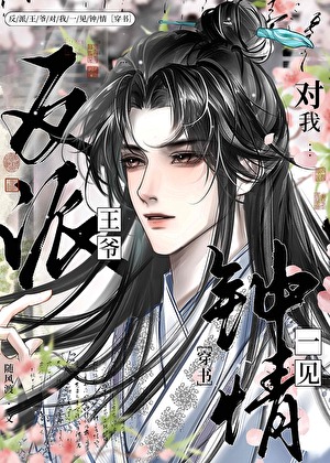 反派王爺對我一見鐘情［穿書］