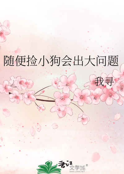 随便撿小狗會出大問題