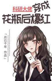 科研大佬穿成花瓶後爆紅