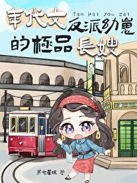 年代文反派幼崽的極品長嫂