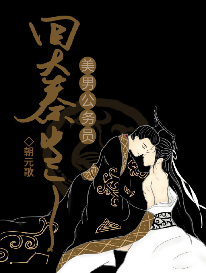 回大秦當個美男公務員