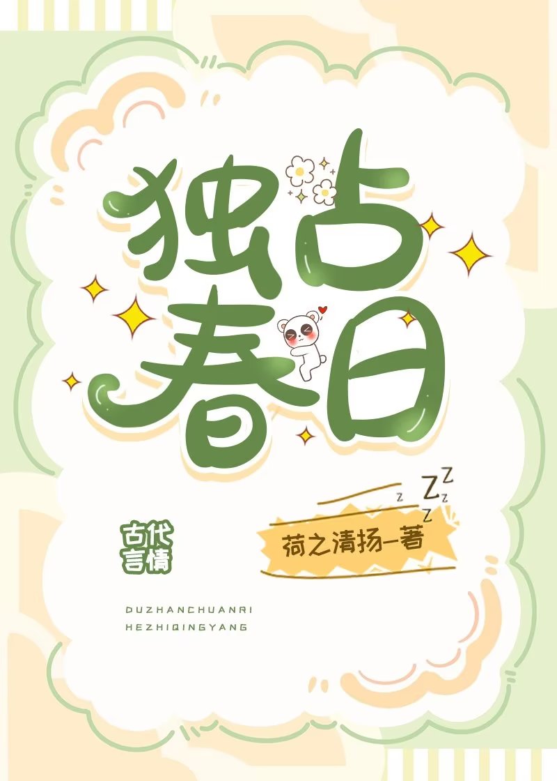 獨占春日