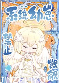 禁止觊觎系統幼崽！！