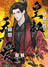 本王，萬人迷